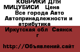 КОВРИКИ ДЛЯ МИЦУБИСИ › Цена ­ 1 500 - Все города Авто » Автопринадлежности и атрибутика   . Иркутская обл.,Саянск г.